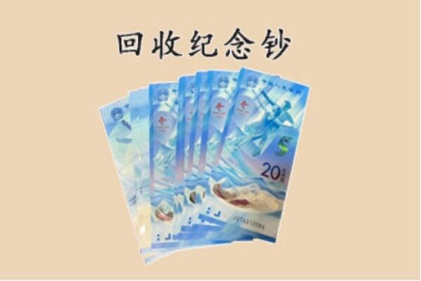 伊犁沙湾县回收纪念钞